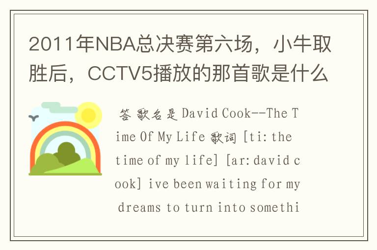 2011年NBA总决赛第六场,小牛取胜后,CCTV5播放的那首歌是什么啊?好像叫This is the time,