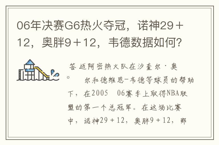 06年决赛G6热火夺冠,诺神29+12,奥胖9+12,韦德数据如何?