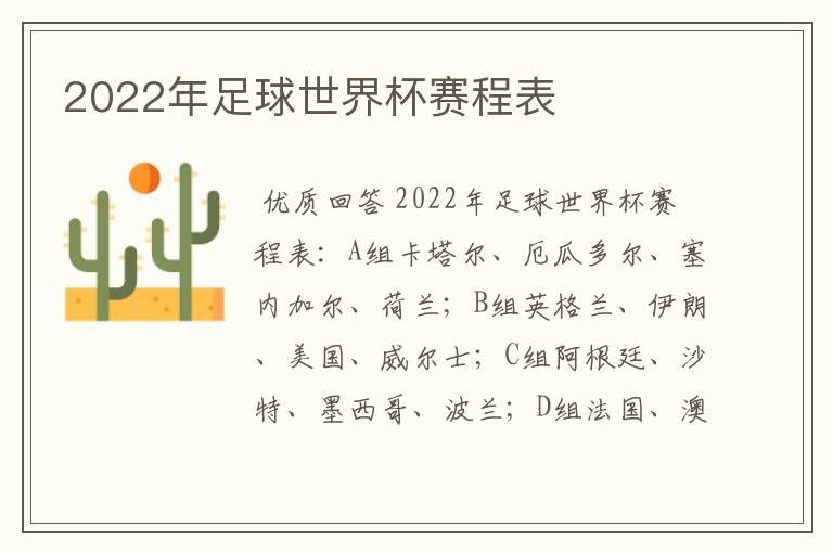 2022年足球世界杯赛程表