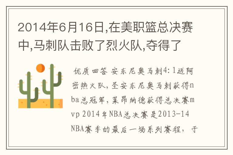 2014年6月16日,在美职篮总决赛中,马刺队击败了烈火队,夺得了总冠军