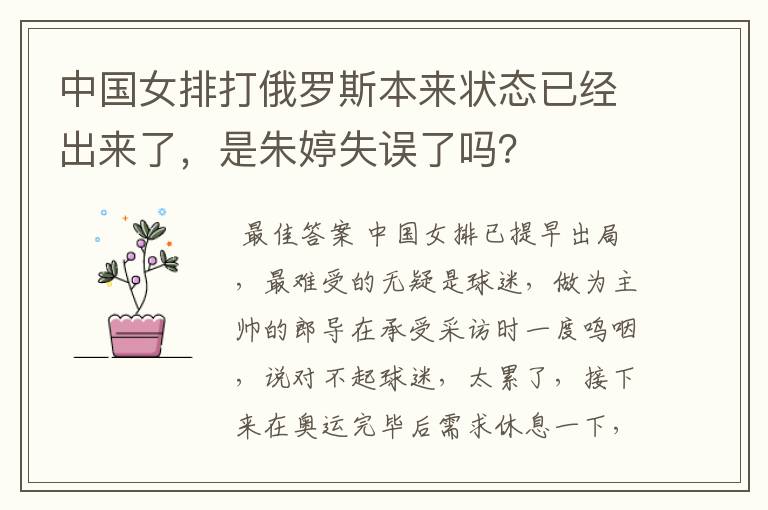 中国女排打俄罗斯本来状态已经出来了，是朱婷失误了吗？