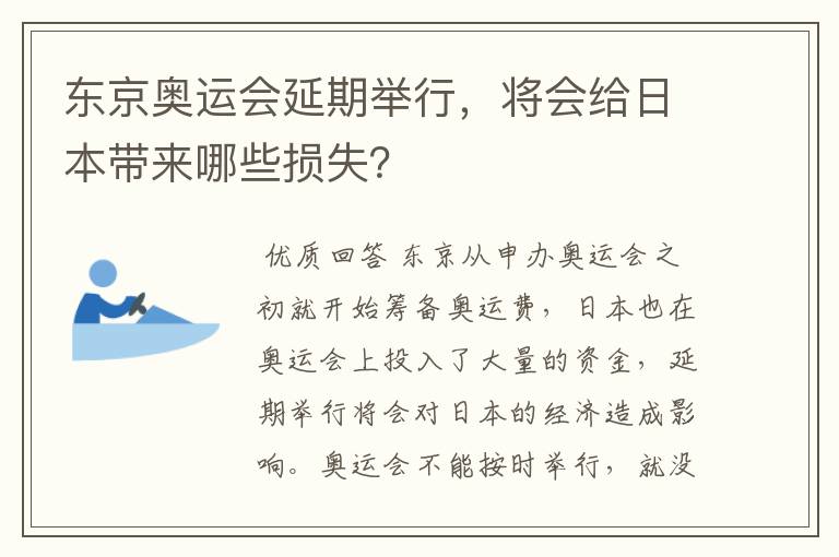 东京奥运会延期举行,将会给日本带来哪些损失?