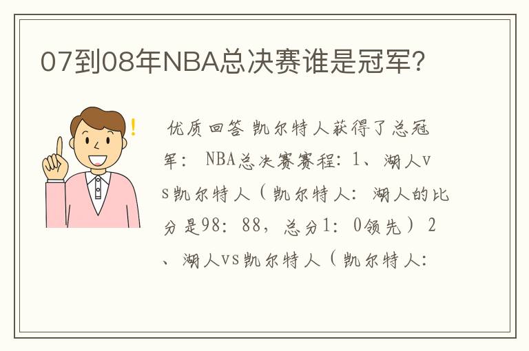 07到08年NBA总决赛谁是冠军？