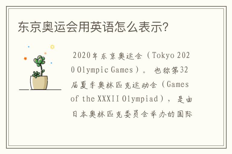 东京奥运会用英语怎么表示？