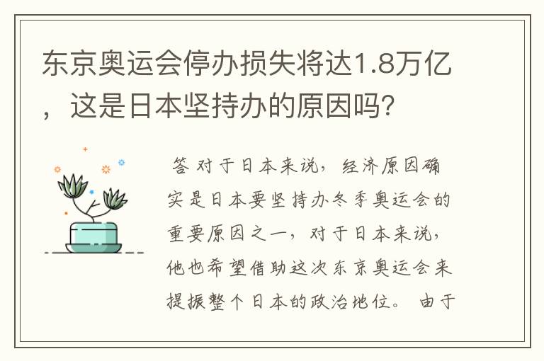 东京奥运会停办损失将达1.8万亿,这是日本坚持办的原因吗?