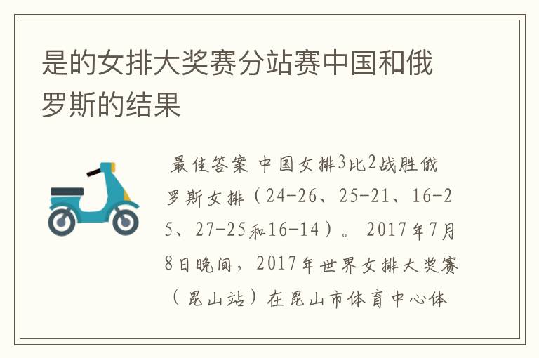 是的女排大奖赛分站赛中国和俄罗斯的结果