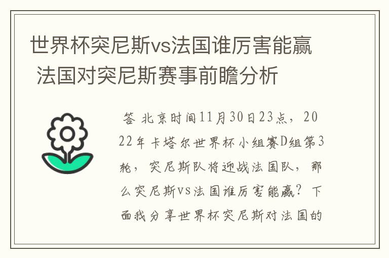 世界杯突尼斯vs法国谁厉害能赢 法国对突尼斯赛事前瞻分析