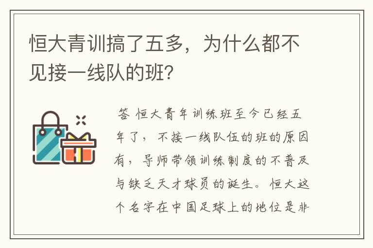 恒大青训搞了五多,为什么都不见接一线队的班?