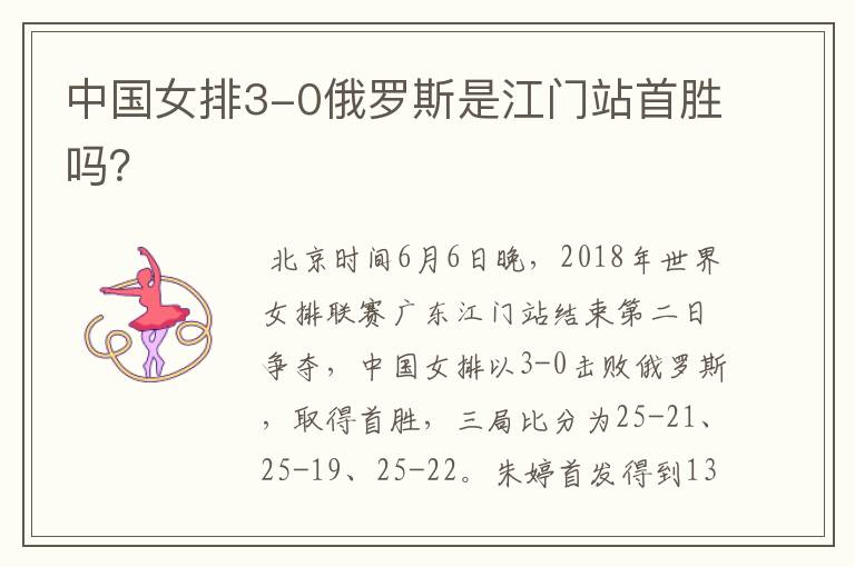 中国女排3-0俄罗斯是江门站首胜吗?
