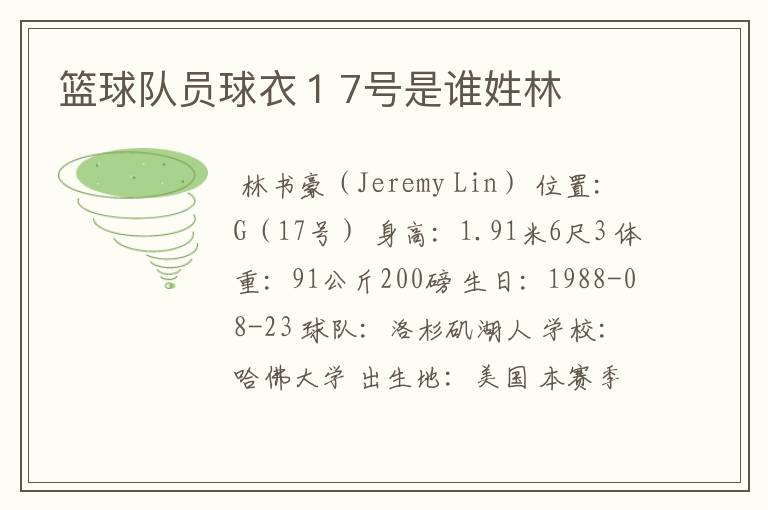 篮球队员球衣17号是谁姓林