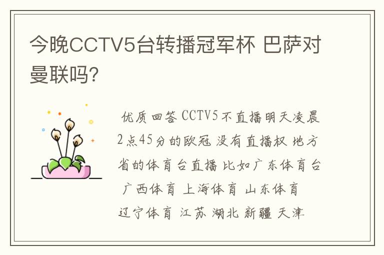 今晚CCTV5台转播冠军杯 巴萨对曼联吗?