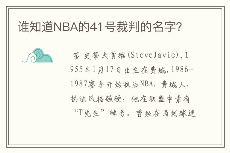 谁知道NBA的41号裁判的名字?