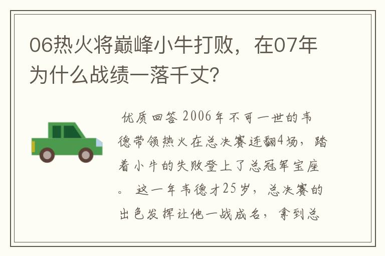 06热火将巅峰小牛打败,在07年为什么战绩一落千丈?