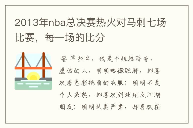 2013年nba总决赛热火对马刺七场比赛,每一场的比分
