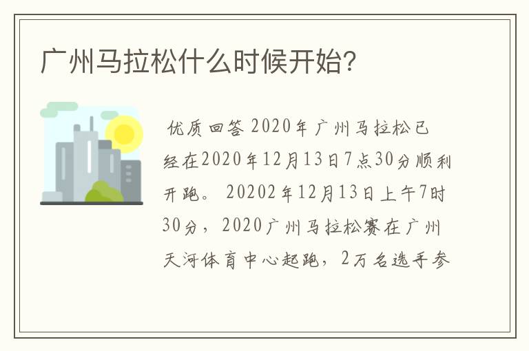广州马拉松什么时候开始?