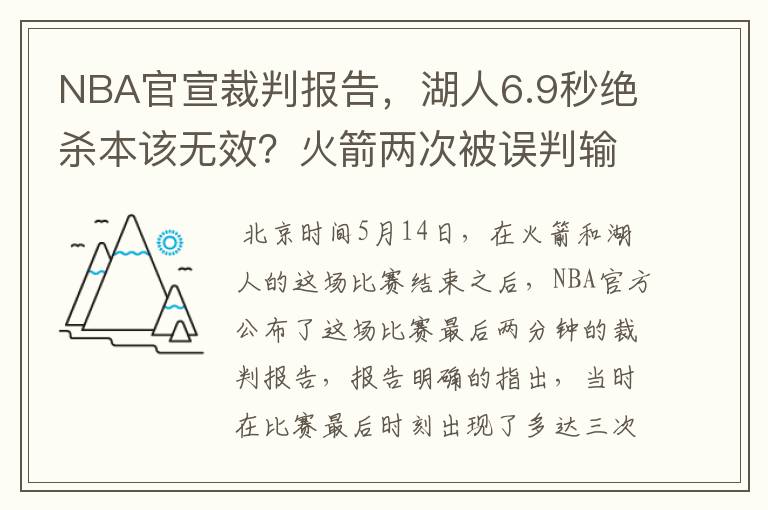 NBA官宣裁判报告,湖人6.9秒绝杀本该无效?火箭两次被误判输的冤