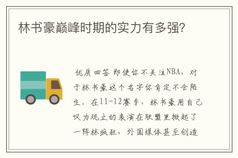 林书豪巅峰时期的实力有多强?