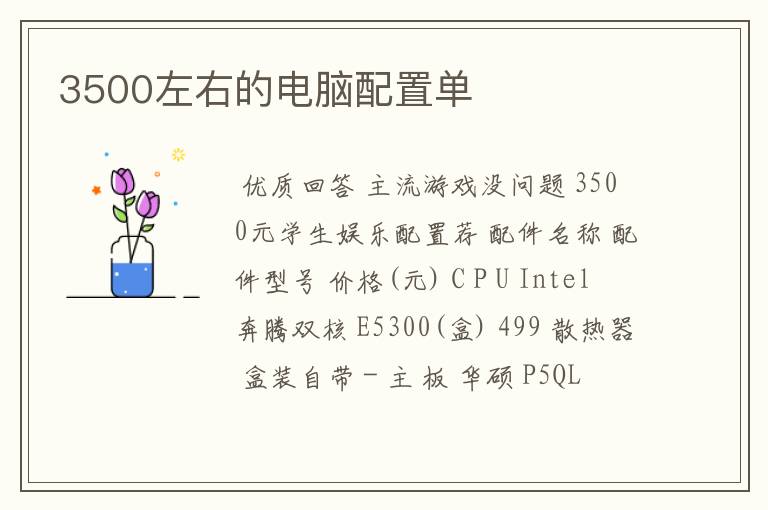 3500左右的电脑配置单