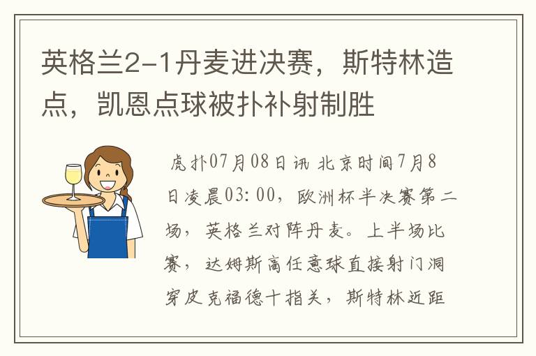 英格兰2-1丹麦进决赛,斯特林造点,凯恩点球被扑补射制胜