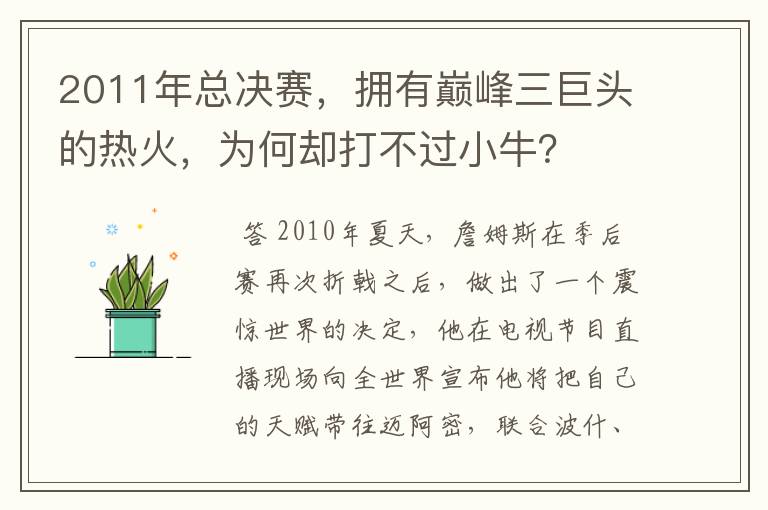 2011年总决赛,拥有巅峰三巨头的热火,为何却打不过小牛?