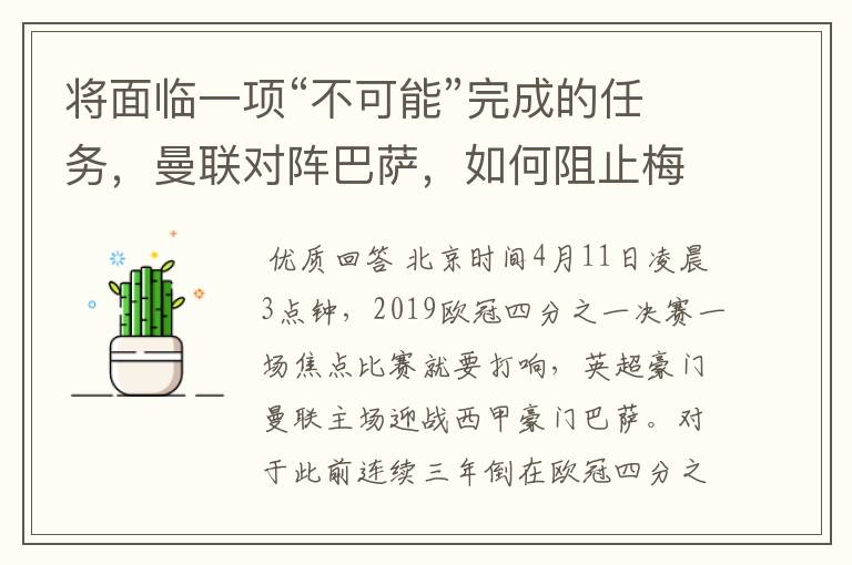 将面临一项“不可能”完成的任务,曼联对阵巴萨,如何阻止梅西?