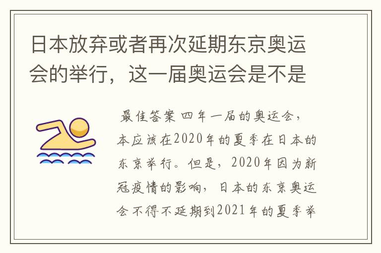 日本放弃或者再次延期东京奥运会的举行,这一届奥运会是不是太坎坷了?