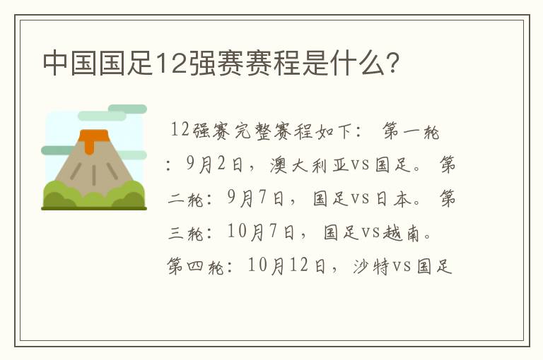 中国国足12强赛赛程是什么?
