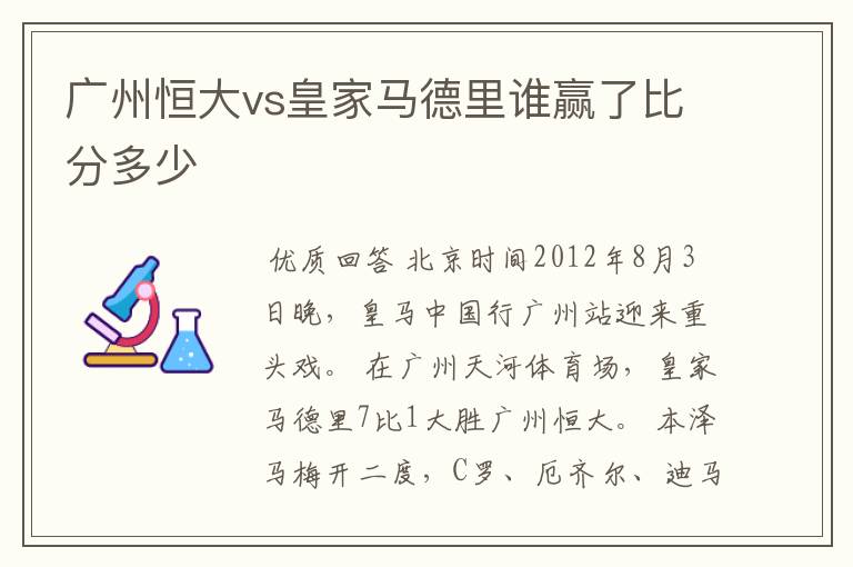 广州恒大vs皇家马德里谁赢了比分多少