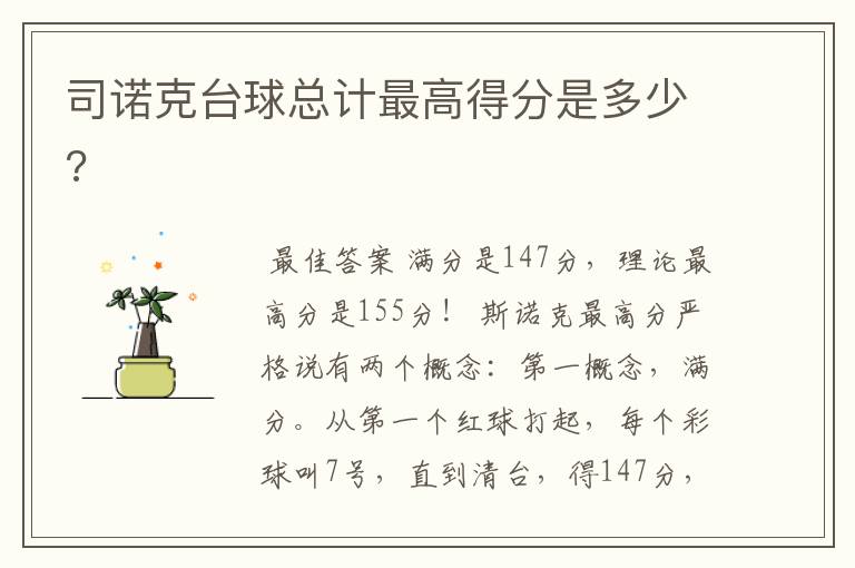 司诺克台球总计最高得分是多少?