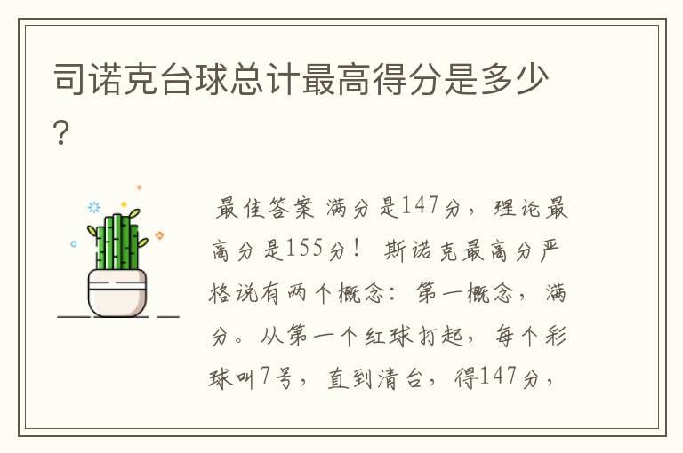 司诺克台球总计最高得分是多少?