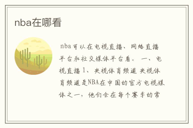 nba在哪看
