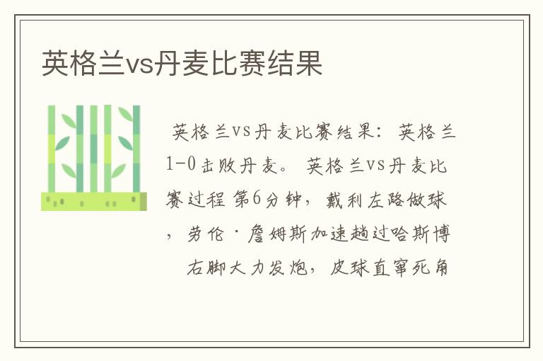 英格兰vs丹麦比赛结果