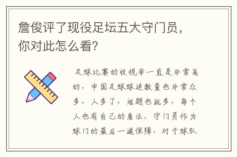 詹俊评了现役足坛五大守门员,你对此怎么看?