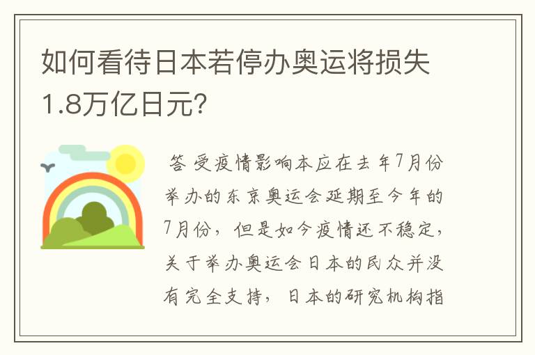 如何看待日本若停办奥运将损失1.8万亿日元?