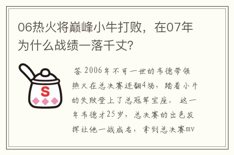 06热火将巅峰小牛打败,在07年为什么战绩一落千丈?