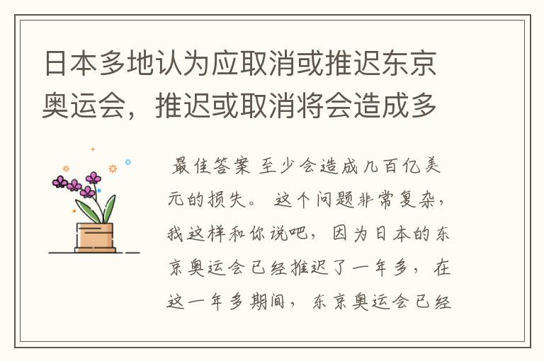日本多地认为应取消或推迟东京奥运会,推迟或取消将会造成多大的损失?