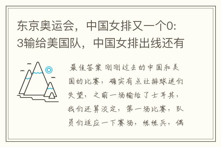 东京奥运会,中国女排又一个0:3输给美国队,中国女排出线还有机会吗?