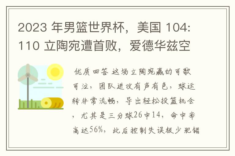 2023 年男篮世界杯,美国 104:110 立陶宛遭首败,爱德华兹空砍 35 分,如何评价本场比赛?