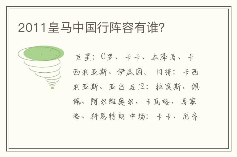 2011皇马中国行阵容有谁?