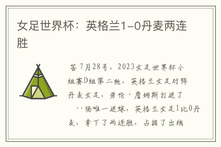 女足世界杯:英格兰1-0丹麦两连胜
