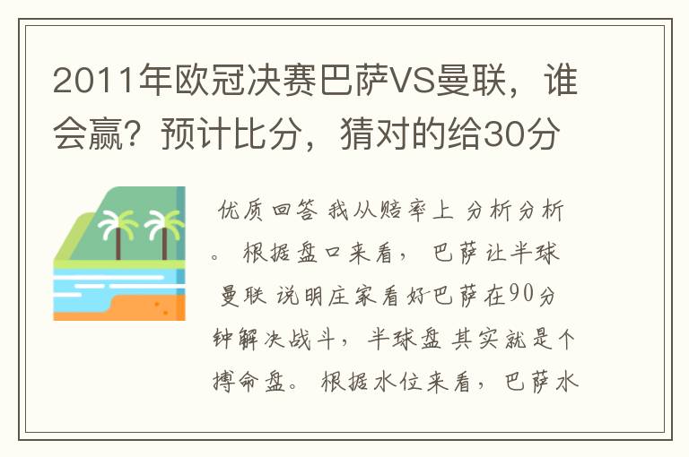 2011年欧冠决赛巴萨VS曼联,谁会赢?预计比分,猜对的给30分