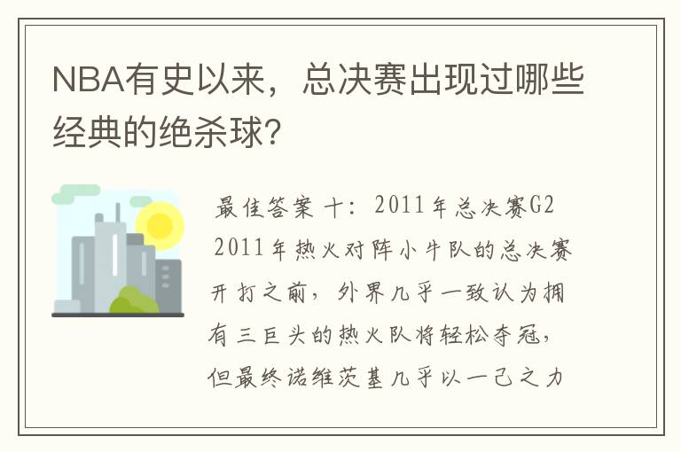 NBA有史以来,总决赛出现过哪些经典的绝杀球?