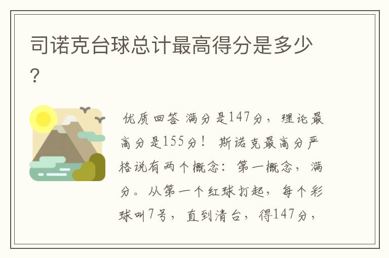 司诺克台球总计最高得分是多少?