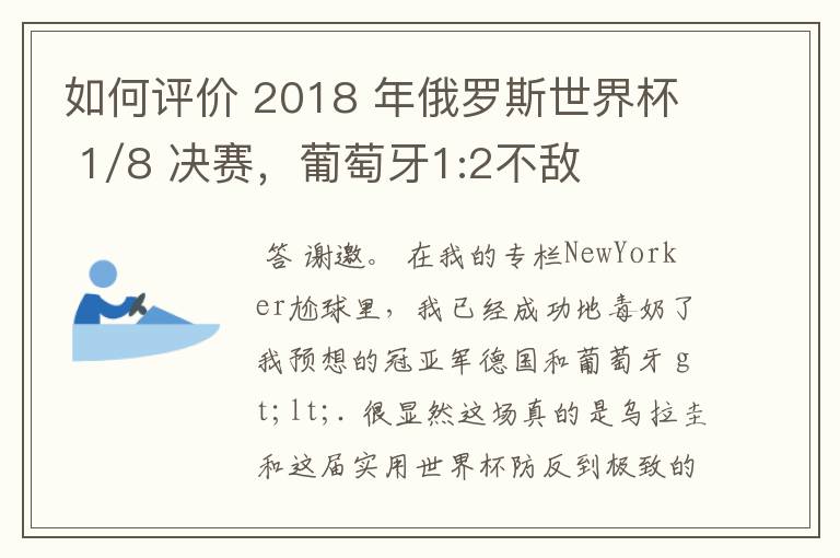 如何评价 2018 年俄罗斯世界杯 1/8 决赛,葡萄牙1:2不敌乌拉圭?