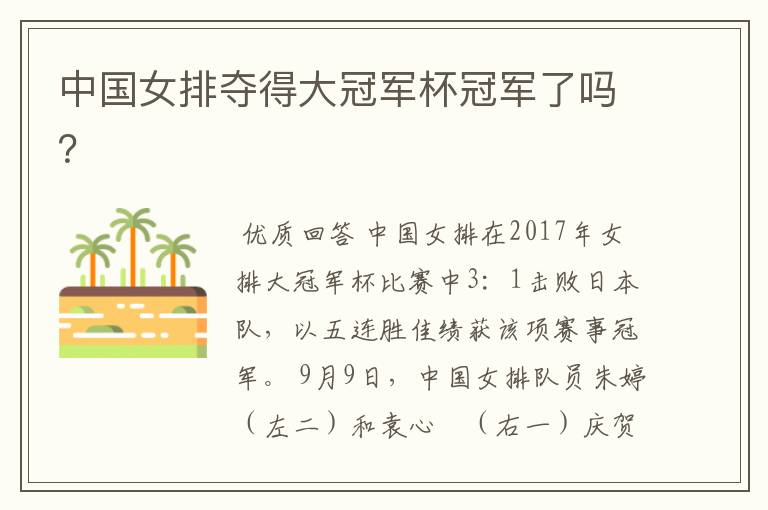 中国女排夺得大冠军杯冠军了吗?