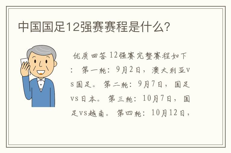 中国国足12强赛赛程是什么?