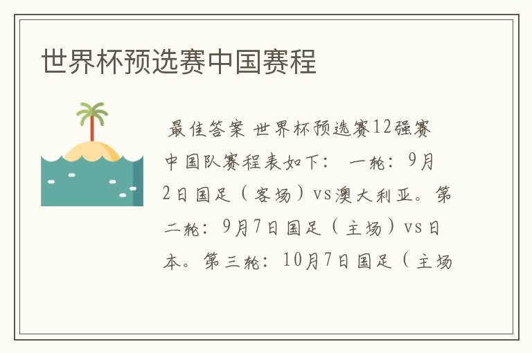 世界杯预选赛中国赛程