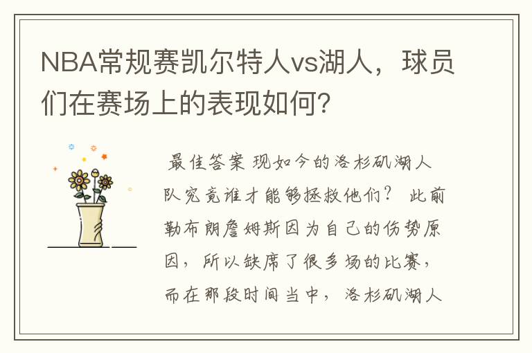 NBA常规赛凯尔特人vs湖人,球员们在赛场上的表现如何?