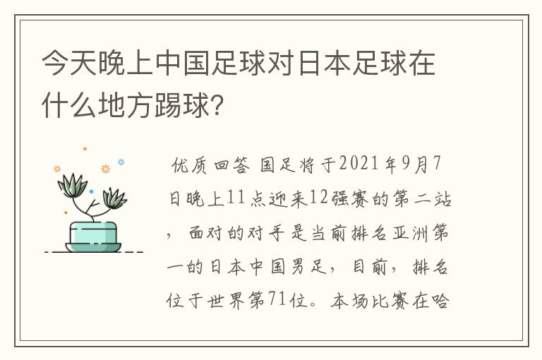 今天晚上中国足球对日本足球在什么地方踢球?