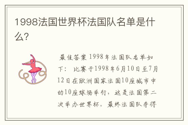 1998法国世界杯法国队名单是什么?